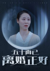 五十而已離婚正好